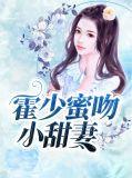 霍少蜜蜜吻