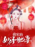 将军的娇妻