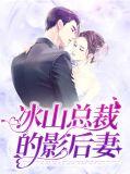 冰山总裁的爱妻
