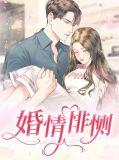 婚情至