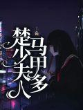 楚少你夫人跑了