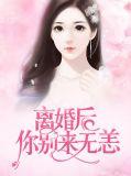 离婚后别爱我全文免费阅读