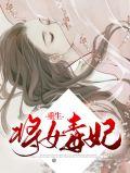 重生将女毒妃全文免费