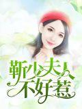 靳少你家夫人超狂