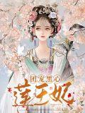 团宠黑莲花小师妹