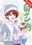 自己的老婆自己养晋江
