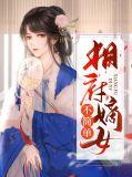相府嫡女要出嫁免费阅读