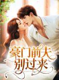 豪门前夫痛哭流涕求我复婚[看