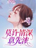 莫待情深意往昔