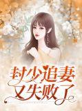 封少追妻太难全文免费阅读