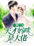 天才萌宝三胞胎妈咪不缺钱缺男人