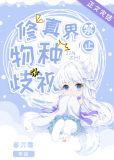 修真界禁止物种歧视b