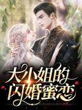 大小姐别太坏第十四章闪艺