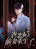 虐宠前妻 再嫁我一次