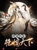 团宠医妃打卡