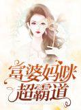 富婆妈咪不好追全文免费阅读