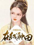作精女配觉醒了全文免费阅读