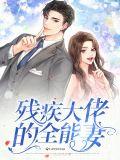 残疾大佬的小娇妻免费