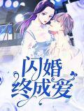 闪婚终成爱全文免费阅读
