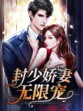 封少娇妻无限宠全文阅读