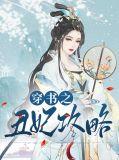 穿书丑女系统