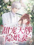 甜宠大牌隐婚妻TXT百度