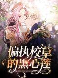 校草偏执病态