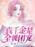 真千金是全能大了
