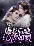 虐心了什么意思是什么