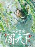 神偷狂妃带着宝宝闯天下结局尴尬