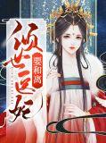 倾世医妃要休夫百科