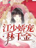 江少宠妻千万遍