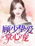 顾少心尖宠妻全文免费阅读