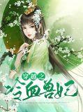 穿越之冷血王妃漫画版