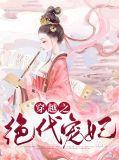 绝代宠妃