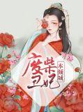 废柴丑女要逆天