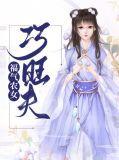 福气小农女免费阅读