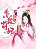 系统重生之萌妃养成记全集