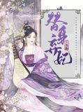 替身弃妃舞阳番外