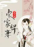 农家悍妇惹不得