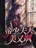 帝少夫人飒爆