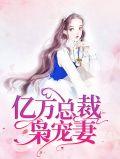 亿万总裁宠妻