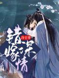 错嫁冷王爷待休王妃