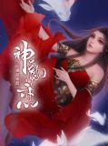 神魔相恋玄幻