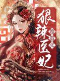 狠辣医妃毒天下