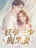 妖孽宠妃腹黑王爷强势宠