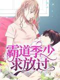 霸道厉少宠妻入骨