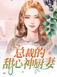 总裁的甜心神厨妻全文阅读