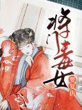 将门毒女书包网