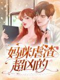 虐渣妈咪超厉害免费